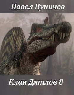 Читать онлайн книгу Клан Дятлов 8 (СИ) автор Пуничев Павел Книга Клан Дятлов 8 (СИ)