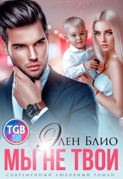 Книга Мы не твои (СИ)