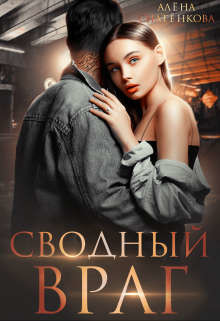 Читать онлайн книгу Сводный враг (СИ) автор Снатёнкова Алёна Книга Сводный враг (СИ)