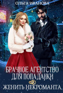Книга Брачное агентство для попаданки, или Женить некроманта (СИ)
