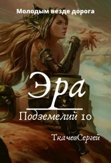 Читать онлайн книгу Эра подземелий 10 (СИ) автор Ткачев Сергей Книга Эра подземелий 10 (СИ)