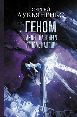 Книга Танцы на снегу. Геном. Калеки