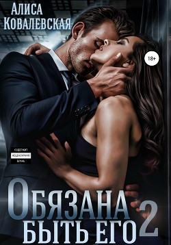 Читать онлайн книгу Обязана быть его – 2 автор Ковалевская Алиса Книга Обязана быть его – 2