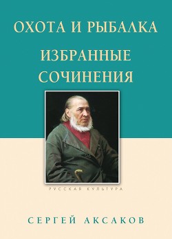 Книга Охота и рыбалка. Избранные сочинения