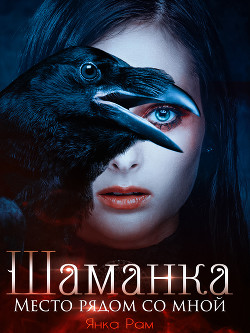 Книга Шаманка. Место рядом со мной