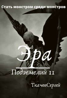 Читать онлайн книгу Эра подземелий 11(СИ) автор Ткачёв Сергей Сергеевич Книга Эра подземелий 11(СИ)