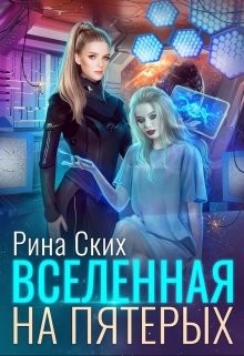 Читать онлайн книгу Вселенная на пятерых (СИ) автор Скибинских Екатерина Владимировна Книга Вселенная на пятерых (СИ)