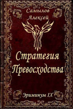 Книга Стратегия Превосходства (СИ)