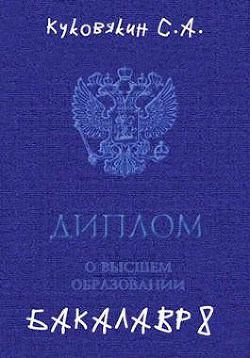 Книга Бакалавр 8 (СИ)