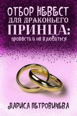 Читать онлайн книгу Отбор невест для драконьего принца: провести и не влюбиться (СИ) автор Петровичева Лариса Книга Отбор невест для драконьего принца: провести и не влюбиться (СИ)