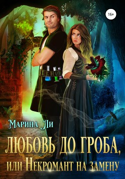 Книга Любовь до гроба, или Некромант на замену