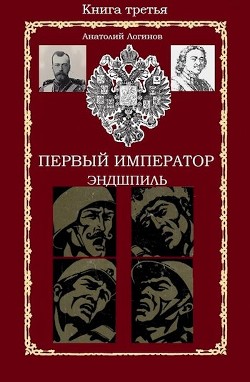 Книга Эндшпиль (СИ)