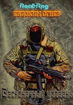 Книга Бесконечный уровень