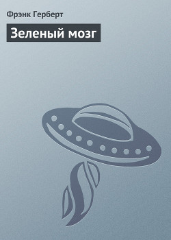Книга Зеленый мозг