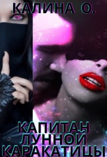 Книга Капитан 
