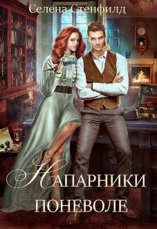 Книга Напарники поневоле (СИ)
