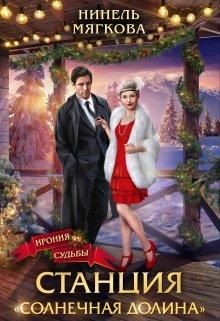 Книга Станция Солнечная долина (СИ)