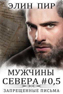 Читать онлайн книгу Запрещенные письма (ЛП) автор Пир Элин Книга Запрещенные письма (ЛП)