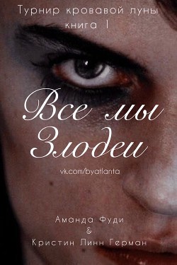 Книга Все мы злодеи (ЛП)