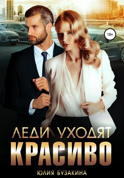 Книга Леди уходят красиво