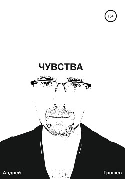 Читать онлайн книгу Чувства автор Грошев Андрей Книга Чувства