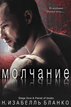 Читать онлайн книгу Молчание (ЛП) автор Бланко Изабель Н. Книга Молчание (ЛП)