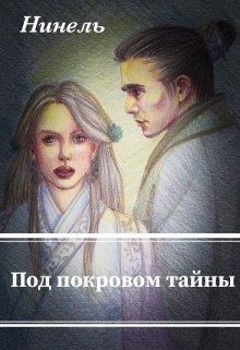 Книга Под покровом тайны (СИ)