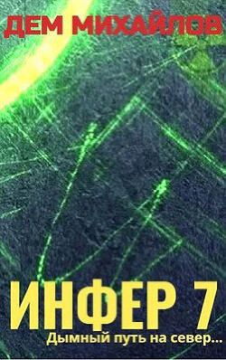 Книга Инфер 7