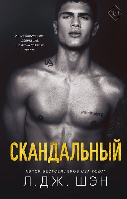 Читать онлайн книгу Скандальный автор Шэн Л. Дж. Книга Скандальный