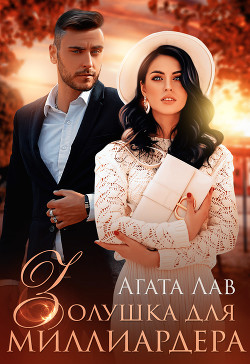 Книга Золушка для миллиардера