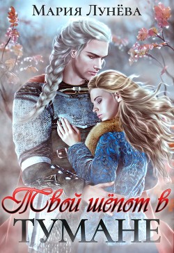 Книга Твой шёпот в тумане