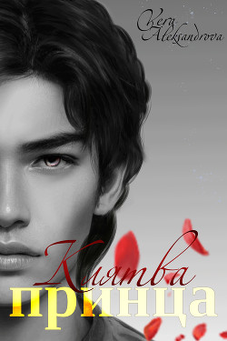 Книга Клятва принца