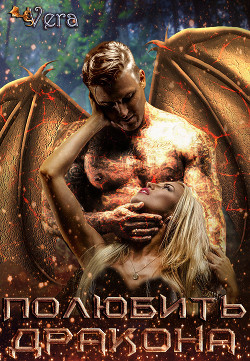 Книга Полюбить дракона