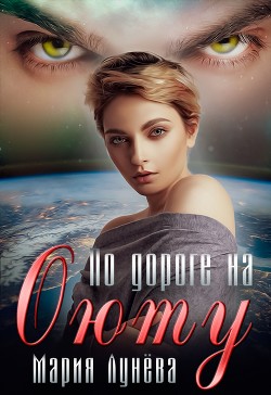 Книга По дороге на Оюту