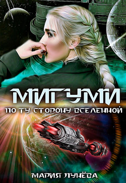 Книга Мигуми. По ту сторону Вселенной