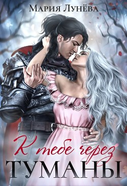 Книга К тебе через туманы