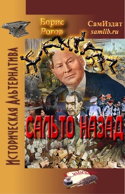 Читать онлайн книгу Сальто назад (СИ) автор Рогов Борис Григорьевич Книга Сальто назад (СИ)