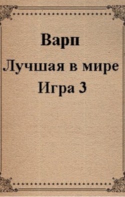 Книга Лучшая в мире Игра 3 (СИ)