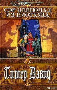 Читать онлайн книгу Сэр Невпопад из Ниоткуда автор Дэвид Питер Книга Сэр Невпопад из Ниоткуда