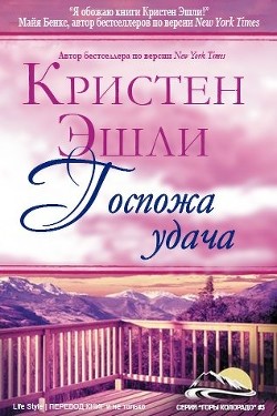 Читать онлайн книгу Госпожа Удача (ЛП) автор Эшли Кристен Книга Госпожа Удача (ЛП)