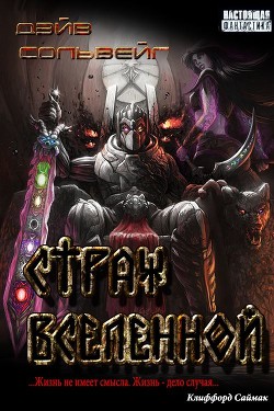 Книга Страж Вселенной (СИ)