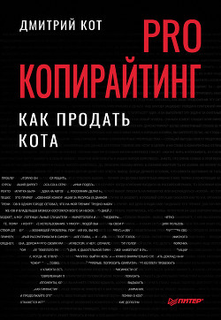 Книга PRO копирайтинг. Как продать кота