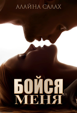 Книга Бойся меня