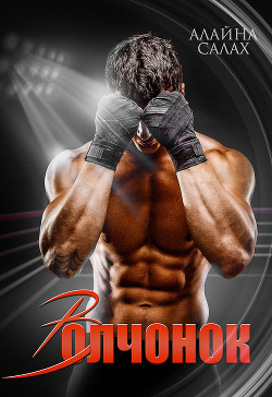 Книга Волчонок