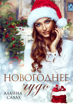 Читать онлайн книгу Новогоднее чудо автор Салах Алайна Книга Новогоднее чудо