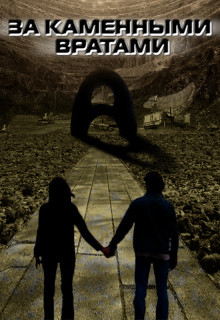Книга За каменными вратами (СИ)