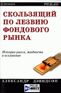 Читать онлайн книгу Скользящий по лезвию фондового рынка автор Дэвидсон Александр Книга Скользящий по лезвию фондового рынка