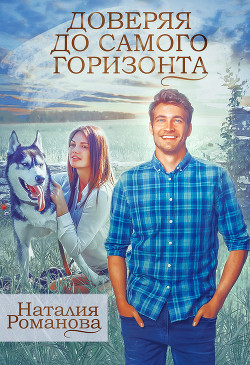 Читать онлайн книгу Доверяя до самого горизонта автор Романова Наталия Книга Доверяя до самого горизонта