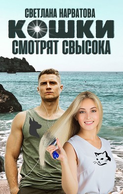 Читать онлайн книгу Кошки смотрят свысока автор Нарватова Светлана Книга Кошки смотрят свысока