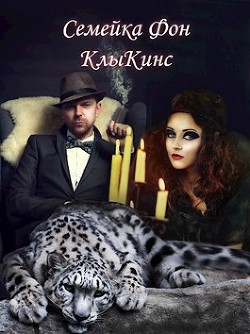 Читать онлайн книгу Семейка Фон КлыКинс (СИ) автор Голубина Елена Книга Семейка Фон КлыКинс (СИ)